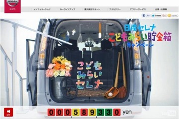 日産自動車のプレゼント企画「こどもみらい貯金箱」、夢への応援資金が当たる 画像