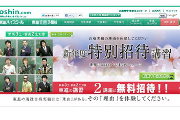 東進が新高2、3年を対象に2講座無料の特別招待講習を実施 画像