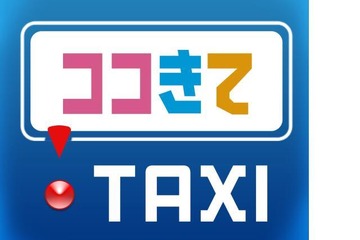 スマホ用タクシー配車アプリ登場、数タッチの操作で近くのタクシーを呼び寄せ 画像