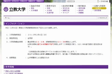 【大学受験2013】山手線人身事故の影響で立教大の入試開始時間変更 画像