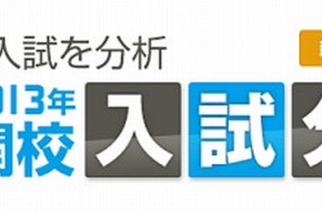 日能研、2013年中学入試分析イベントを関西地区で開催 2月10日より開催 画像