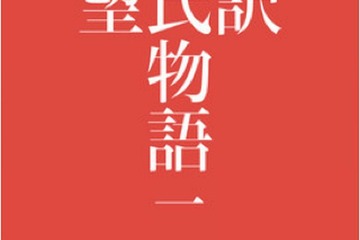 リンボウ先生「謹訳 源氏物語」が電子書籍化…著者自ら朗読 画像