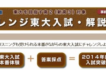 【大学受験2014】新高3対象のチャレンジ東大入試・解説授業…駿台首都圏3/3・9に実施 画像
