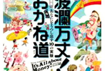 お金が心を映し出す？「波瀾万丈！おかね道」…日本科学未来館企画展3/9から 画像