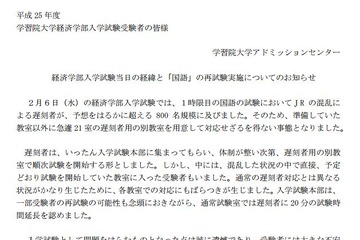 学習院大、補欠・不合格者全員に国語の再試験を実施…約3千人が対象 画像