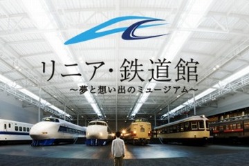 リニア・鉄道館、 新幹線誕生を紹介する企画展と春休み企画を開催 画像