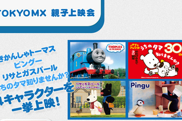 「きかんしゃトーマス」などの親子上映会、600組1,200名を招待 画像
