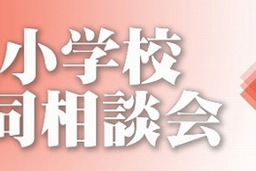 池袋私立小学校合同相談会3/17…日本女子大学附属など11校が参加 画像