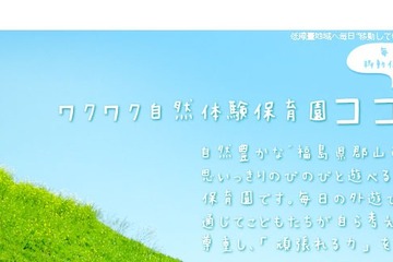 NPO法人が福島に自然体験型保育園を開園…低線量地域まで子どもの移動も 画像