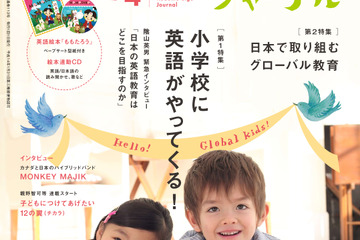 児童英語＆グローバルな子育て情報誌「子ども英語ジャーナル」創刊 画像