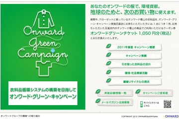 不要になった服を回収する「オンワード・グリーン・キャンペーン」 画像