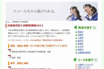 【高校受験2013】鳥取県立高校入試、16:50より山陰放送で解答速報 画像