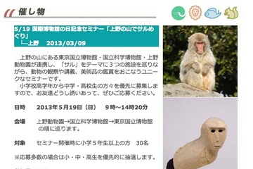 国際博物館の日記念セミナー「上野の山でサルめぐり」5/19 画像