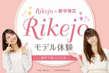 数学で美人になる…女子中高生対象に 「Rikejo☆モデル体験」3/30開催 画像
