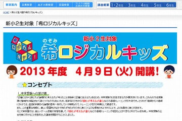 新小2生対象「希ロジカルキッズ」開講…中学受験の基礎づくり 画像