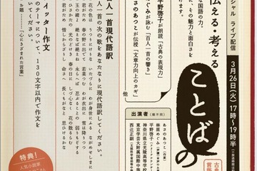 文科省、国語をテーマにライブ配信3/26…古典や百人一首の朗読など 画像