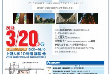  キリスト教学校合同フェア3/20…青山学院や立教など私立中高38校参加 画像