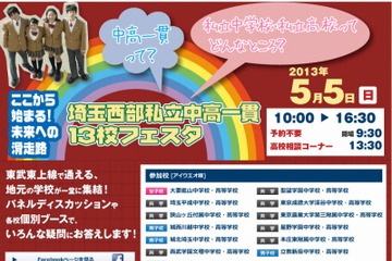 東武東上線で通える「埼玉西部私立中高一貫13校フェスタ」5/5 画像