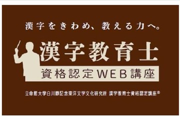 Z会と立命館大学が「漢字教育士資格認定WEB講座」開講 画像