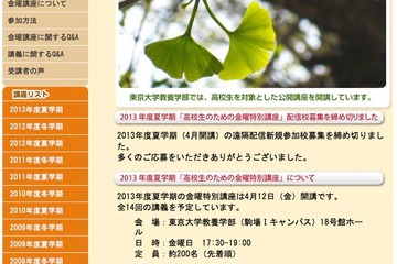 東大「高校生のための金曜特別講座」4/12スタート 画像
