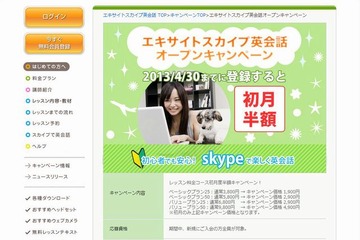 スカイプで格安マンツーマン英会話、エキサイトが新サービスを開始 画像