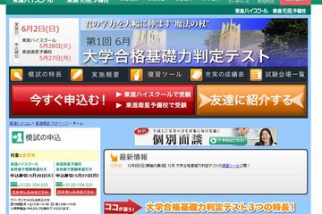 新高2・3生対象、東進「大学合格基礎力判定テスト」6/2 画像