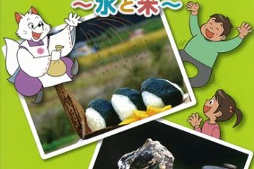 小学生向け環境学習本「命のみなもと～水と米～」発売…SAPIX 画像