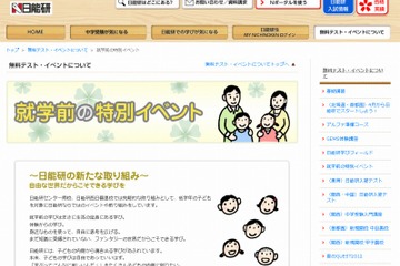 日能研、就学前の子どもを対象に特別イベントを開催 画像