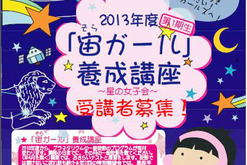 星好きの女性に「宙（そら）ガール養成講座」受講者募集、明石市立天文科学館 画像