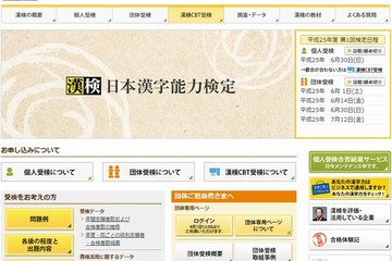 平成25年度「第1回日本漢字能力検定」4/1申込開始 画像