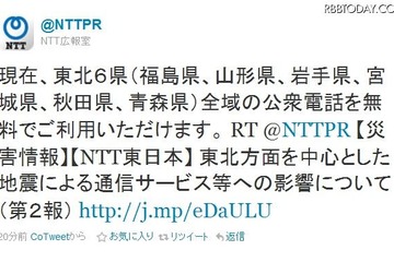 【地震】NTT東日本、東北6県で公衆電話を無料開放 画像