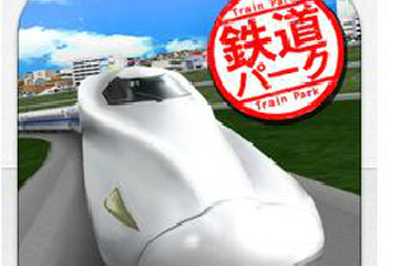 iPhone/iPadアプリ「鉄道パーク」がチケットキャンペーン…4/30まで実施中 画像