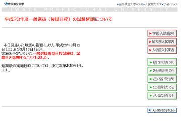 【大学受験・地震】岩手県立大学は試験延期、北大は実施と発表 画像