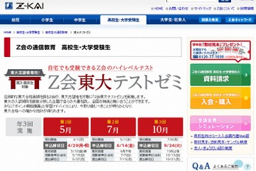 自宅でも受験可能なZ会の東大志望者向け模試、4/1に受付開始 画像