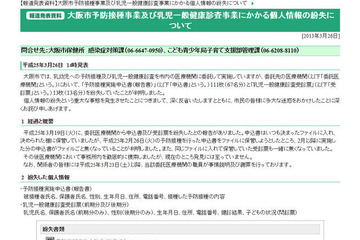 大阪市、予防接種および乳児一般健康診査に関する申込書や受診票を紛失 画像