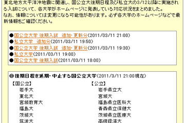 【大学受験・地震】河合塾、東北地方太平洋沖地震に対する大学入試の対応を掲載 画像