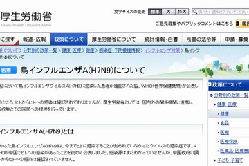 中国 鳥インフルエンザ21人に…厚労省がH7N9専用サイトを開設 画像
