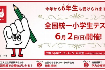 四谷大塚、2～6年生対象「全国統一小学生テスト」6/2 画像