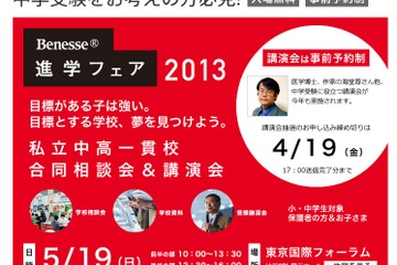 ベネッセ、180校以上参加の中学受験進学フェア5/19開催 画像