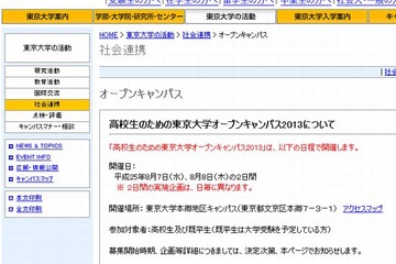 東京大学オープンキャンパス、2013年は8/7-8の2日開催 画像