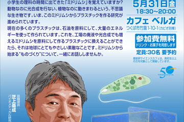 高校生以上対象のサイエンスカフェ、ミドリムシからプラスチックを作ろう 画像