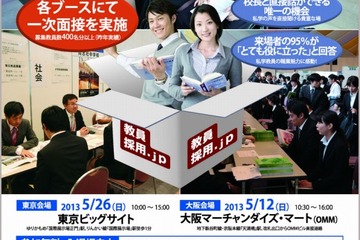 私立教員の合同採用説明会を東京・大阪で開催…求人規模は400名 画像