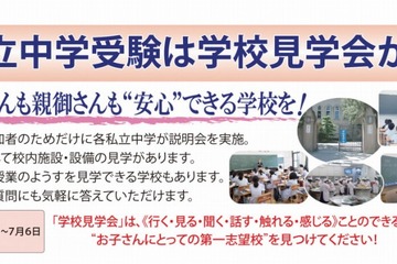 灘、洛南など62校の関西私立中学見学会、5/10より 画像