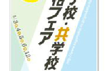 こぐま会、男子校・共学校合格フェア「小学校受験　正しい合格への道」5/3から 画像