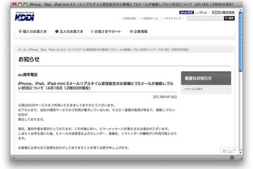 auのiPhone／iPad、Eメールの接続トラブルが継続中 画像