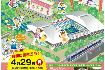 【GW】子ども向けイベント満載「有明の森スポーツフェスタ2013」4/29 画像