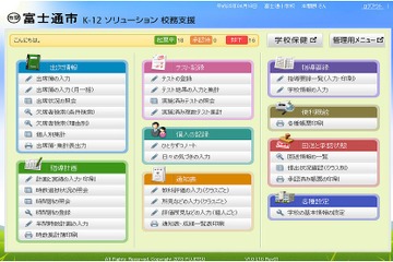 富士通、教職員の校務負担を削減するクラウドサービスを開始 画像