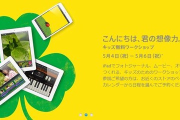 【GW】アップルストア、子ども向け無料イベントを多数開催…全国7店舗で 画像