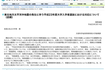 【地震】文科省、各大学に特別措置を依頼…試験日延期や入学手続期間の延長 画像