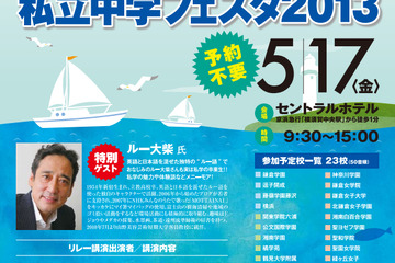 【中学受験2014】横須賀・三浦地区の私立中学合同説明会…公文国際・鎌倉女学院などが参加 画像